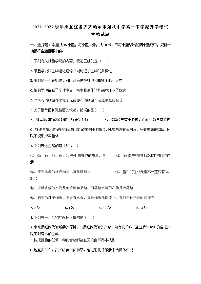 2021-2022学年黑龙江省齐齐哈尔市第八中学高一下学期开学考试生物试题含答案第1页