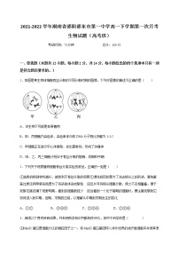 2021-2022学年湖南省邵阳邵东市第一中学高一下学期第一次月考生物试题（高考班）