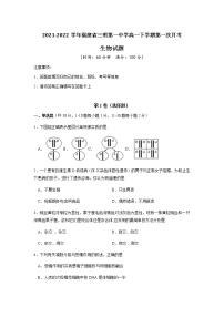 2021-2022学年福建省三明第一中学高一下学期第一次月考生物试题含答案