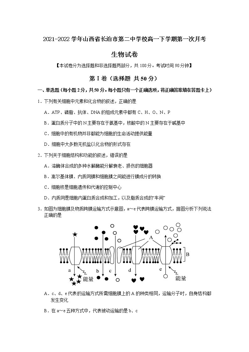 2021-2022学年山西省长治市第二中学校高一下学期第一次月考生物试卷含答案01
