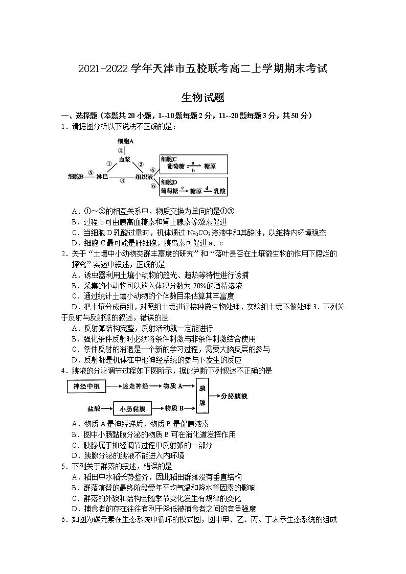 2021-2022学年天津市五校联考高二上学期期末考试生物试题含答案第1页