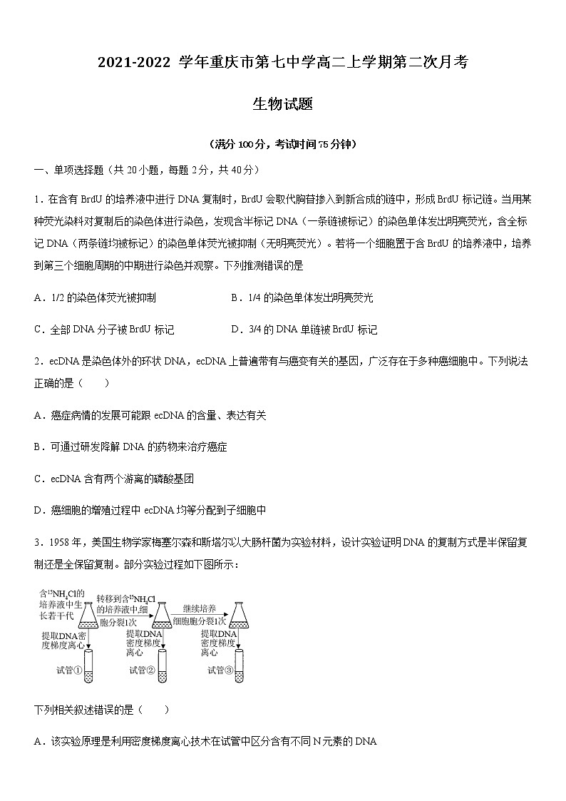 2021-2022学年重庆市第七中学高二上学期第二次月考生物试题含答案第1页