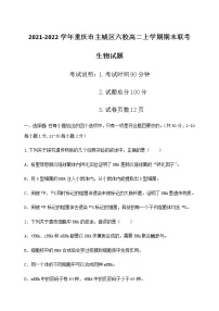 2021-2022学年重庆市主城区六校高二上学期期末联考生物试题含答案