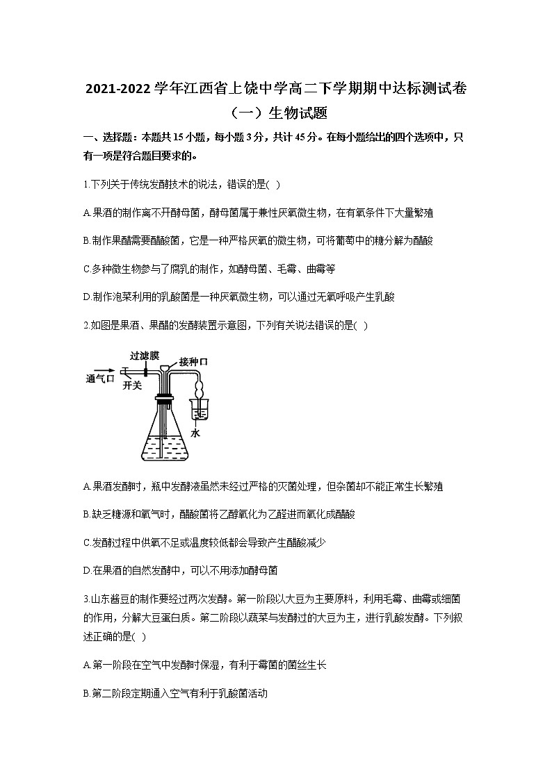 2021-2022学年江西省上饶中学高二下学期期中达标测试卷（一）生物试题含答案01