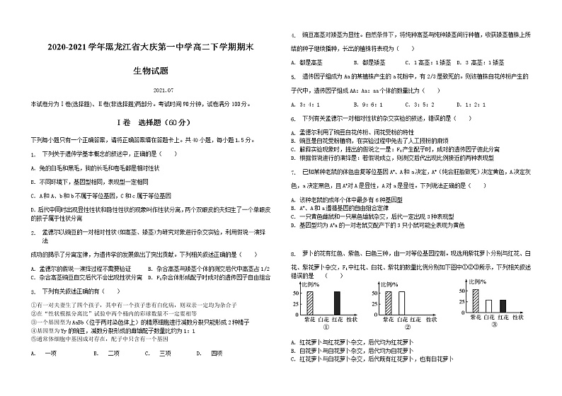 2020-2021学年黑龙江省大庆第一中学高二下学期期末生物试题含答案01