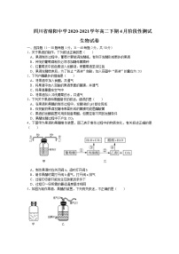 2020-2021学年四川省绵阳中学高二下期4月阶段性测试生物试题含答案