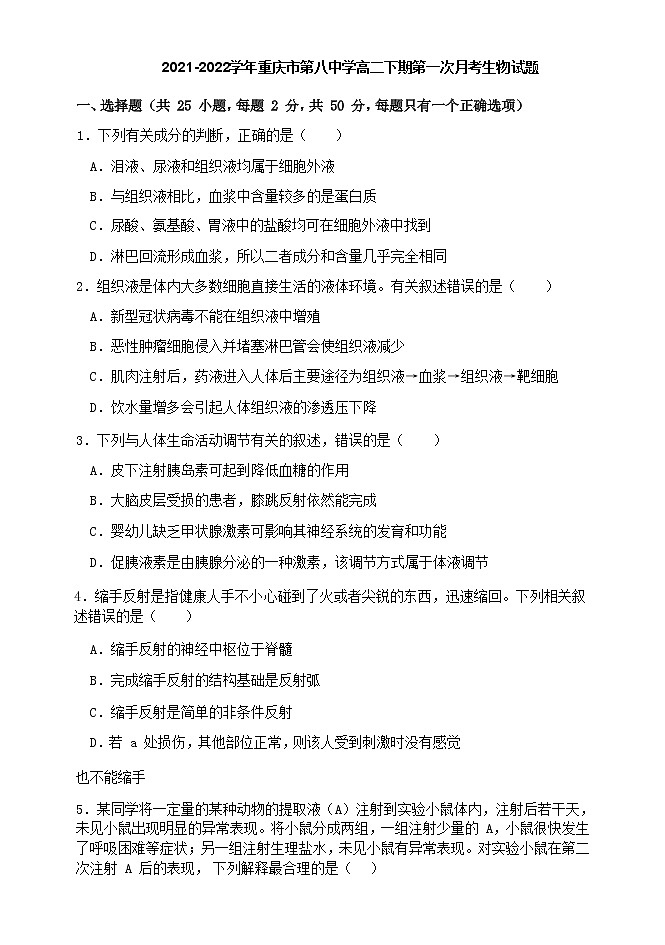 2021-2022学年重庆市第八中学高二下期第一次月考生物试题含答案01