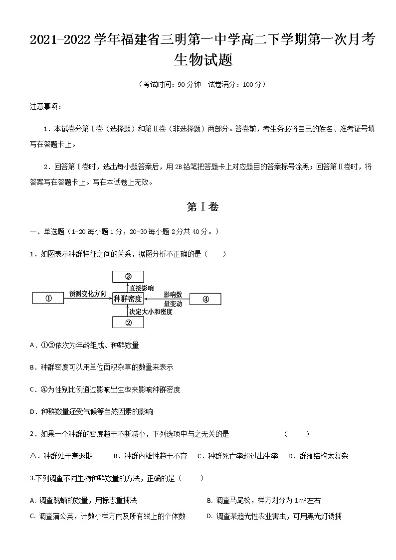 2021-2022学年福建省三明第一中学高二下学期第一次月考生物试题含答案01