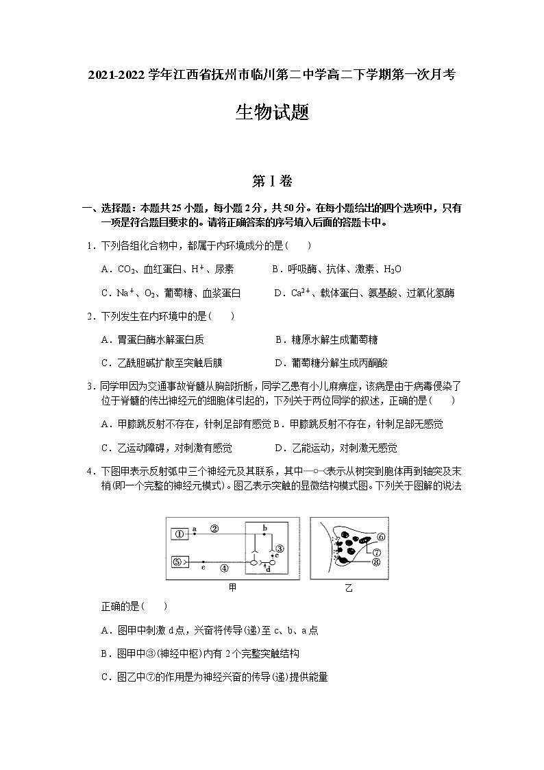 2021-2022学年江西省抚州市临川第二中学高二下学期第一次月考生物试题含答案01