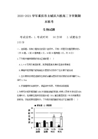 2020-2021学年重庆市主城区六校高二下学期期末联考生物试题含答案