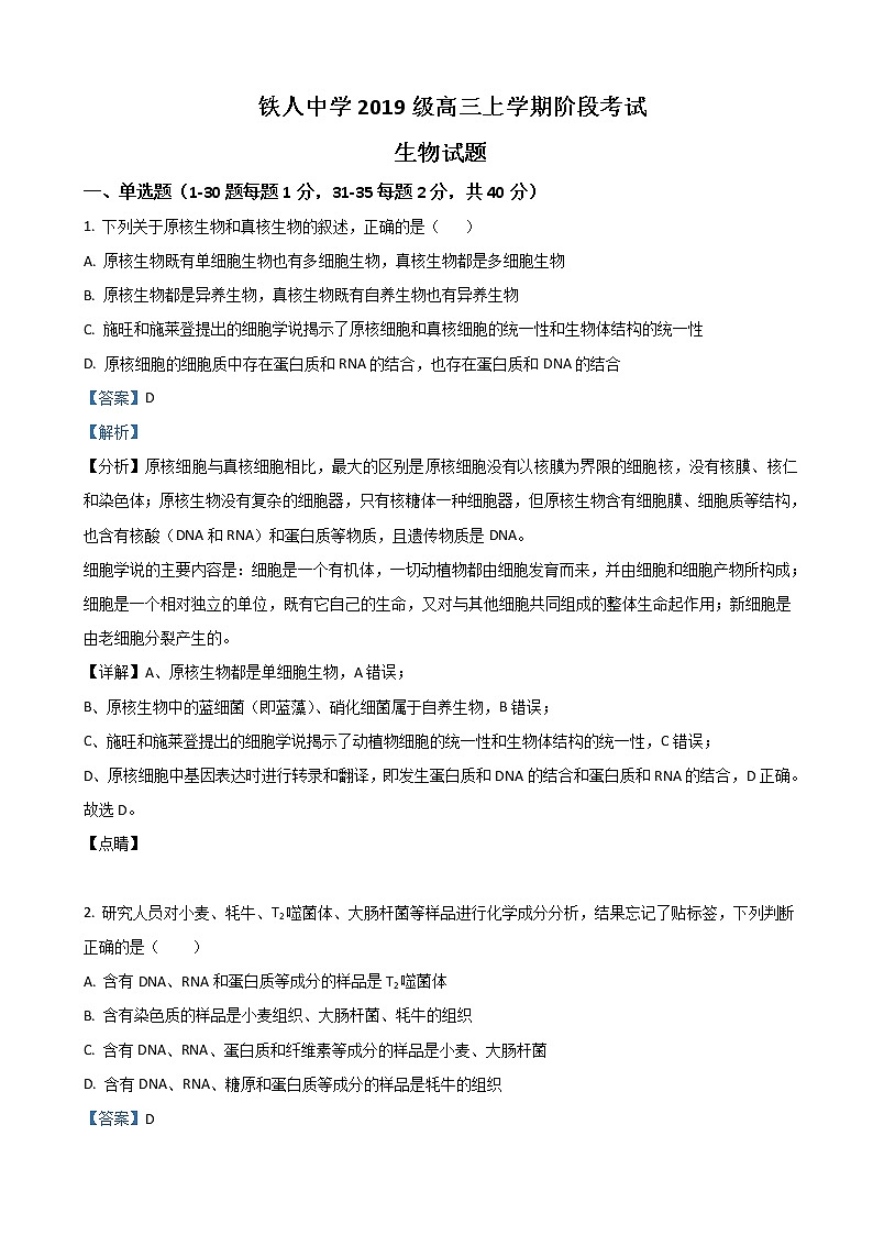 2022届黑龙江省大庆铁人中学高三上学期第二次月考生物试题含解析第1页