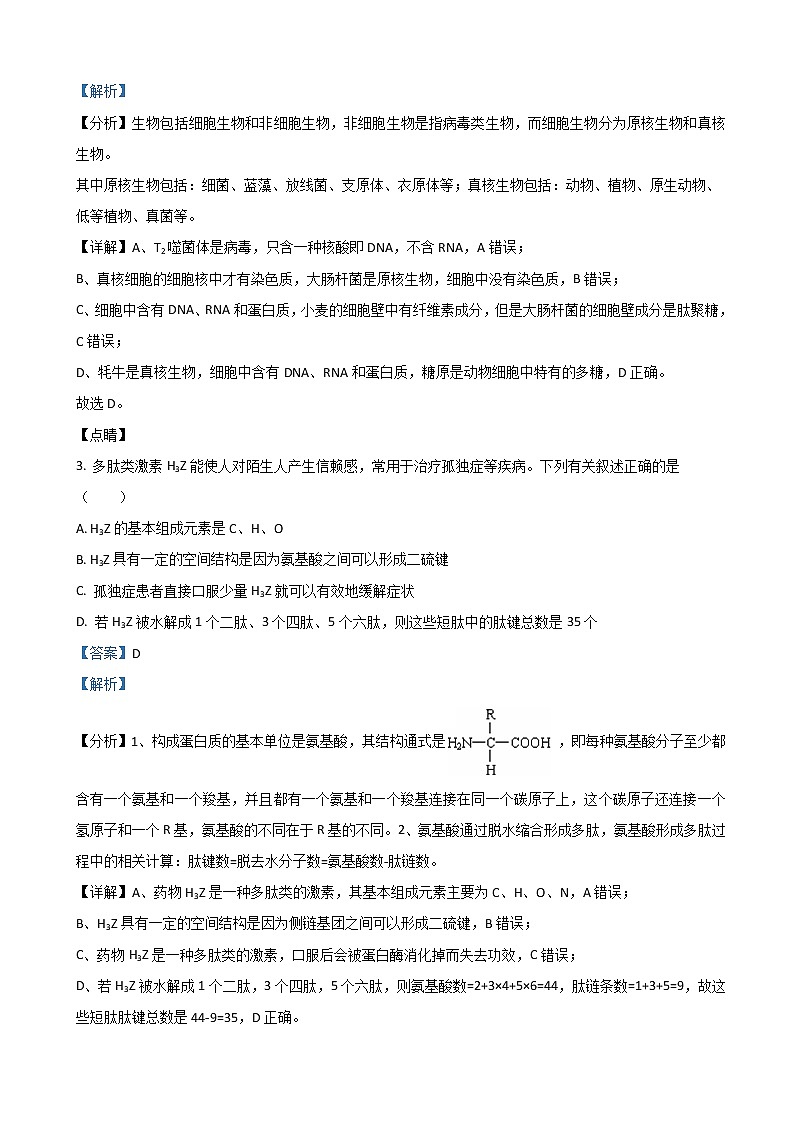 2022届黑龙江省大庆铁人中学高三上学期第二次月考生物试题含解析第2页