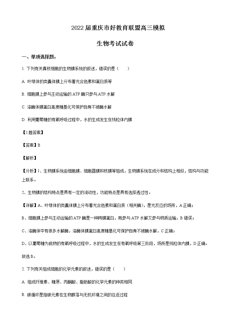 2022届重庆市好教育联盟高三下学期模拟生物试题含解析01