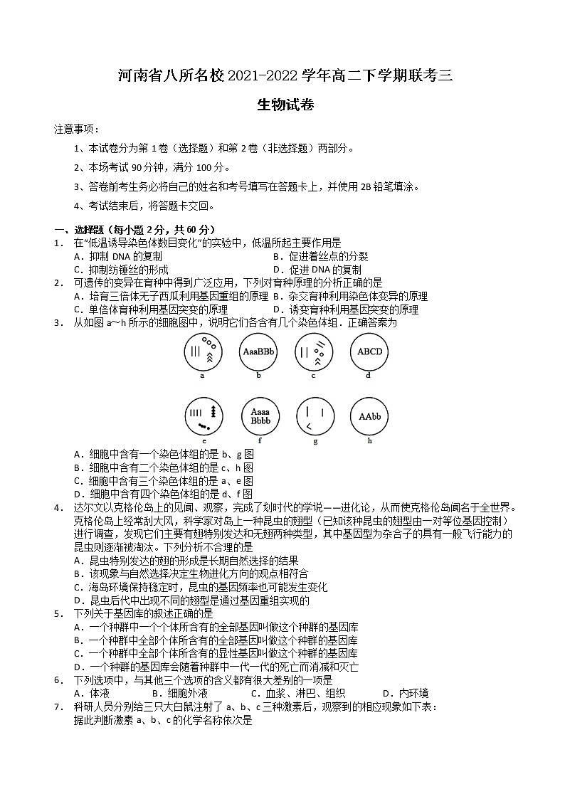 2022河南省八所名校高二下学期第三次联考生物试题含答案第1页
