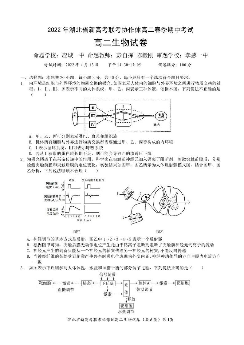 湖北省新高考联考协作体2021-2022学年高二下学期期中考试生物试题第1页