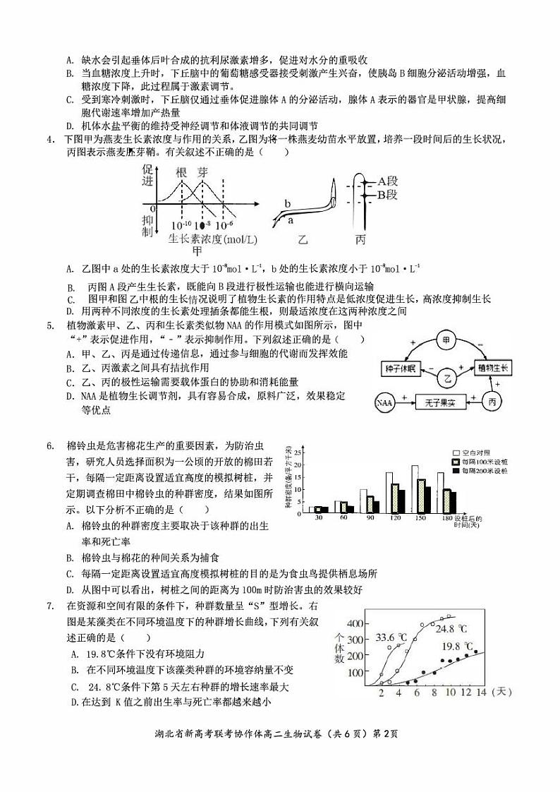湖北省新高考联考协作体2021-2022学年高二下学期期中考试生物试题第2页