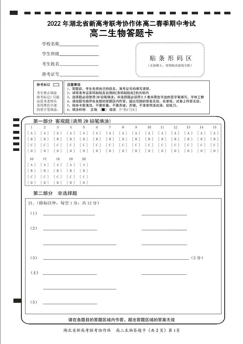 湖北省新高考联考协作体2021-2022学年高二下学期期中考试生物试题答题卡第1页