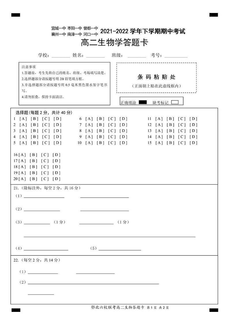 六校联考高二生物答题卡第1页