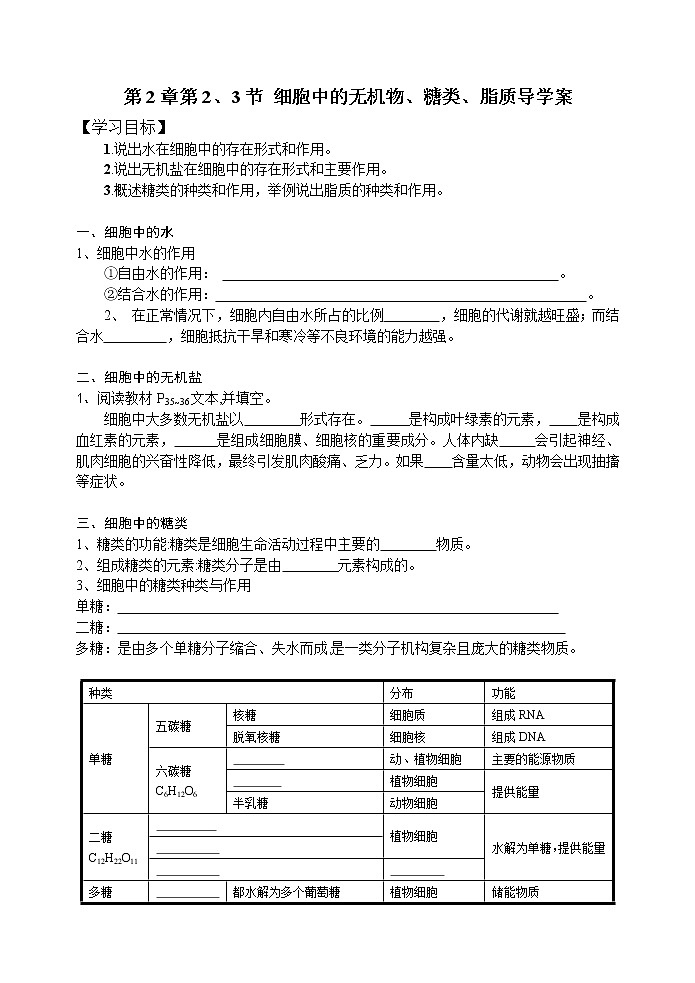 2.2 3细胞中的无机物、糖类、脂质导学案01