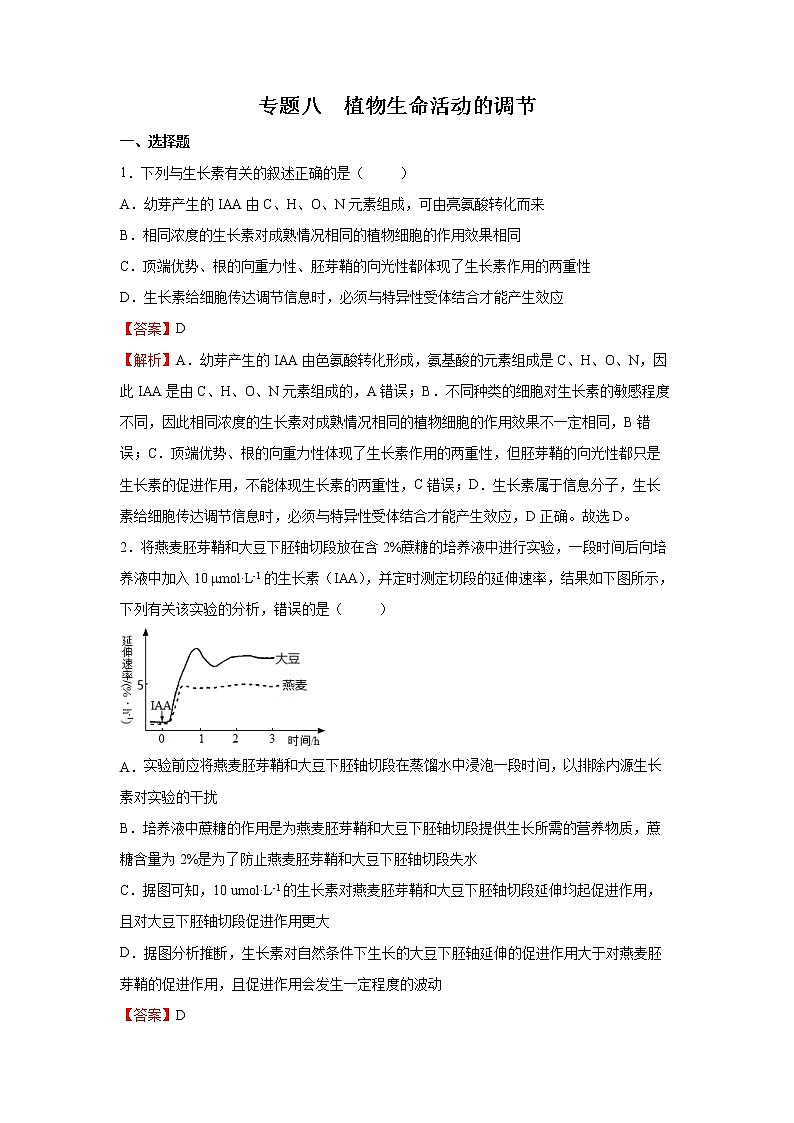 2022年高考生物二轮复习 专题八 植物生命活动的调节 教师版第1页