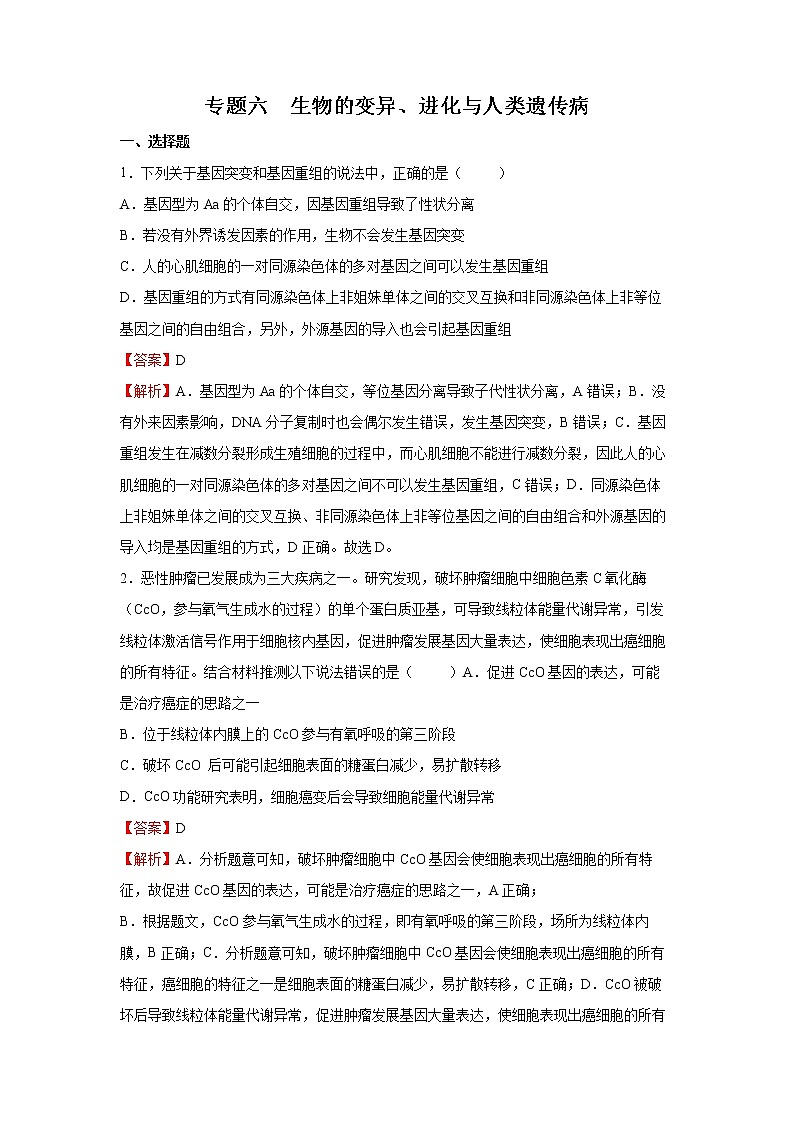 2022年高考生物二轮复习 专题六 生物的变异、进化与人类遗传病 教师版第1页