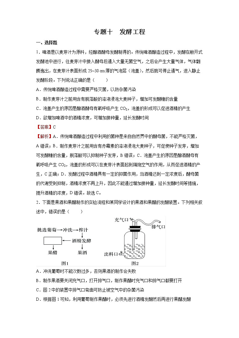2022年高考生物二轮复习 专题十 发酵工程 教师版01