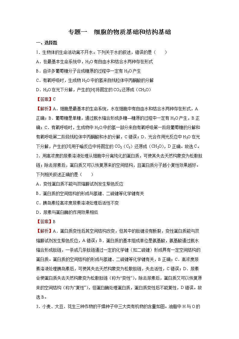 2022年高考生物二轮复习  专题一 细胞的物质基础和结构基础 教师版第1页