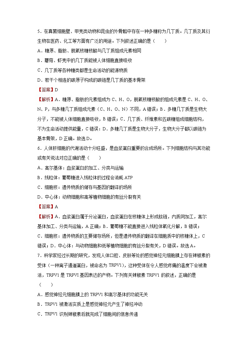 2022年高考生物二轮复习  专题一 细胞的物质基础和结构基础 教师版第3页