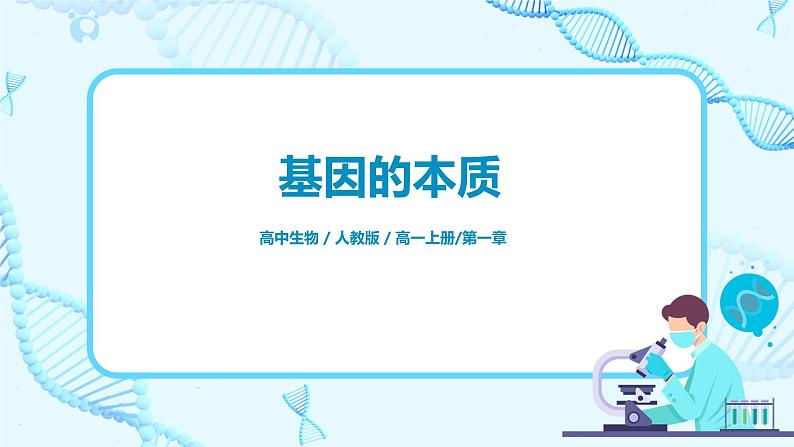 3.2《DNA的结构》课件PPT第1页