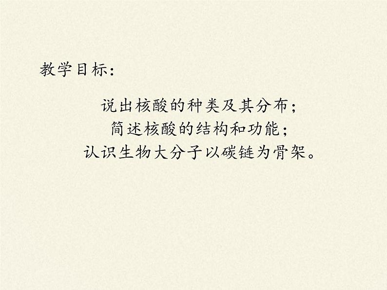 《第5节 核酸是遗传信息的携带者》课件102