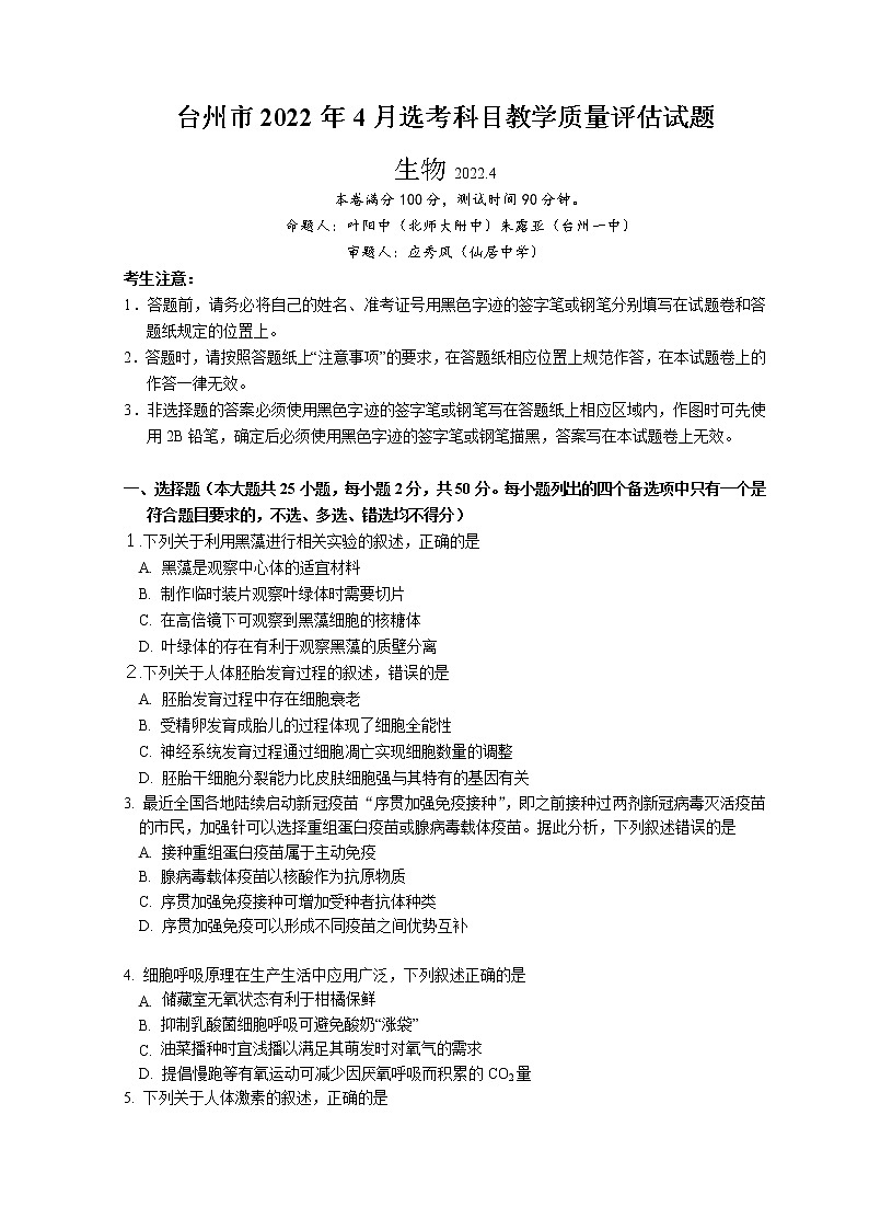 浙江省台州市2022届高三下学期4月二模考试 生物 Word版含答案练习题01
