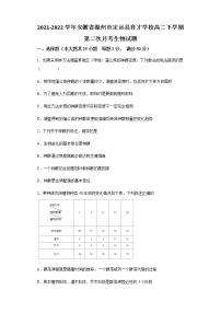 2021-2022学年安徽省滁州市定远县育才学校高二下学期第二次月考生物试题含答案