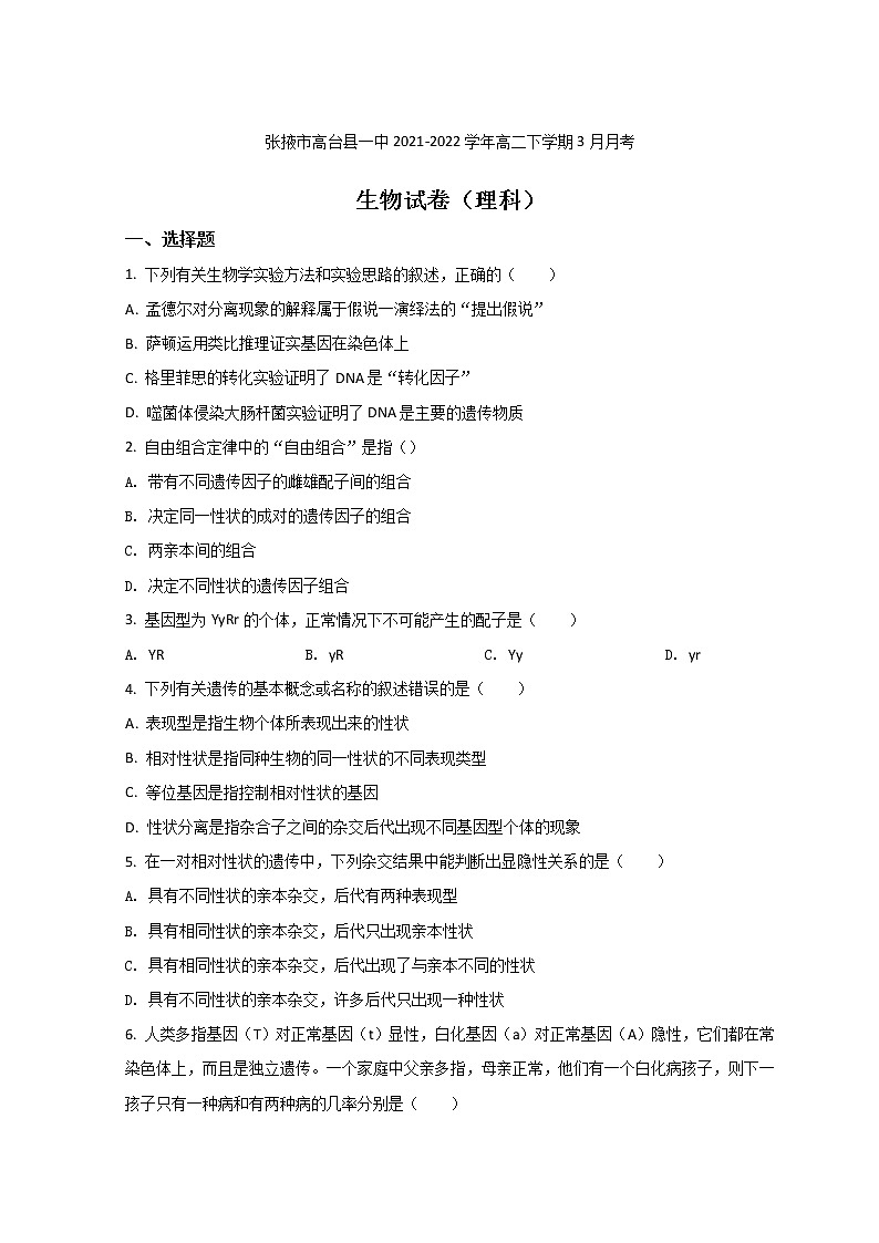 2021-2022学年甘肃省张掖市高台县一中高二下学期3月月考生物试题含答案01