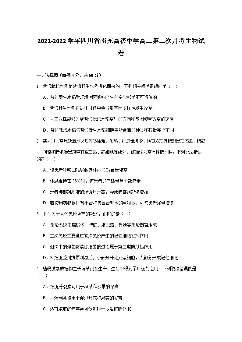 2021-2022学年四川省南充高级中学高二第二次月考生物试卷含答案01
