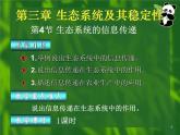 选修2 3.4生态系统的信息传递课件PPT