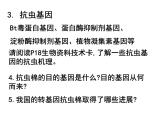 《基因工程的应用》课件2（新人教版选修3）