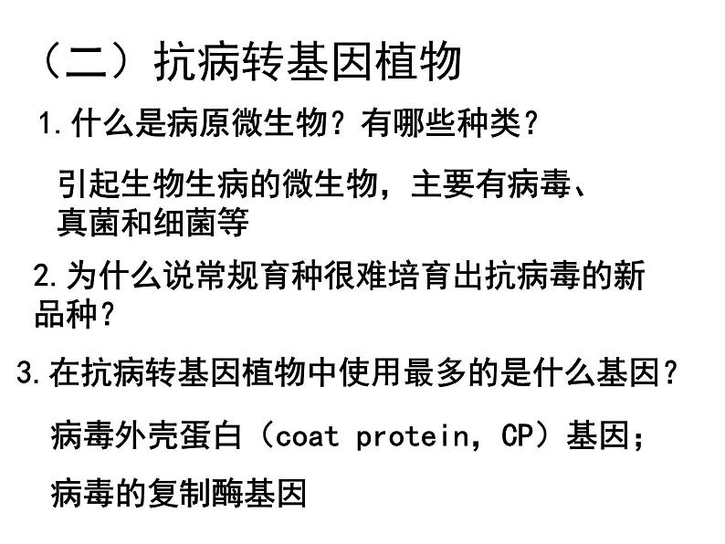 《基因工程的应用》课件2（新人教版选修3）第6页