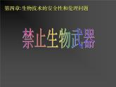 《禁止生物武器》课件（1）（新人教版选修3）