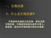 《禁止生物武器》课件（1）（新人教版选修3）