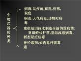 《禁止生物武器》课件（1）（新人教版选修3）