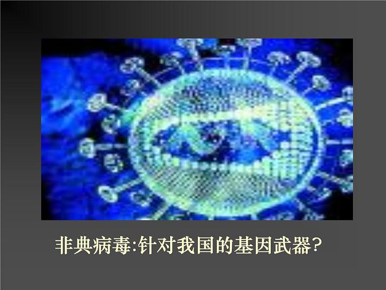 《禁止生物武器》课件（1）（新人教版选修3）第8页