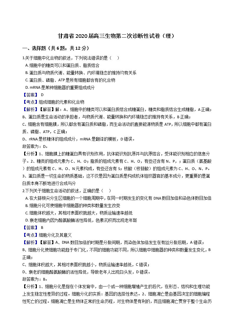 甘肃省2020届高三生物第二次诊断性试卷（理）(教师版)第1页