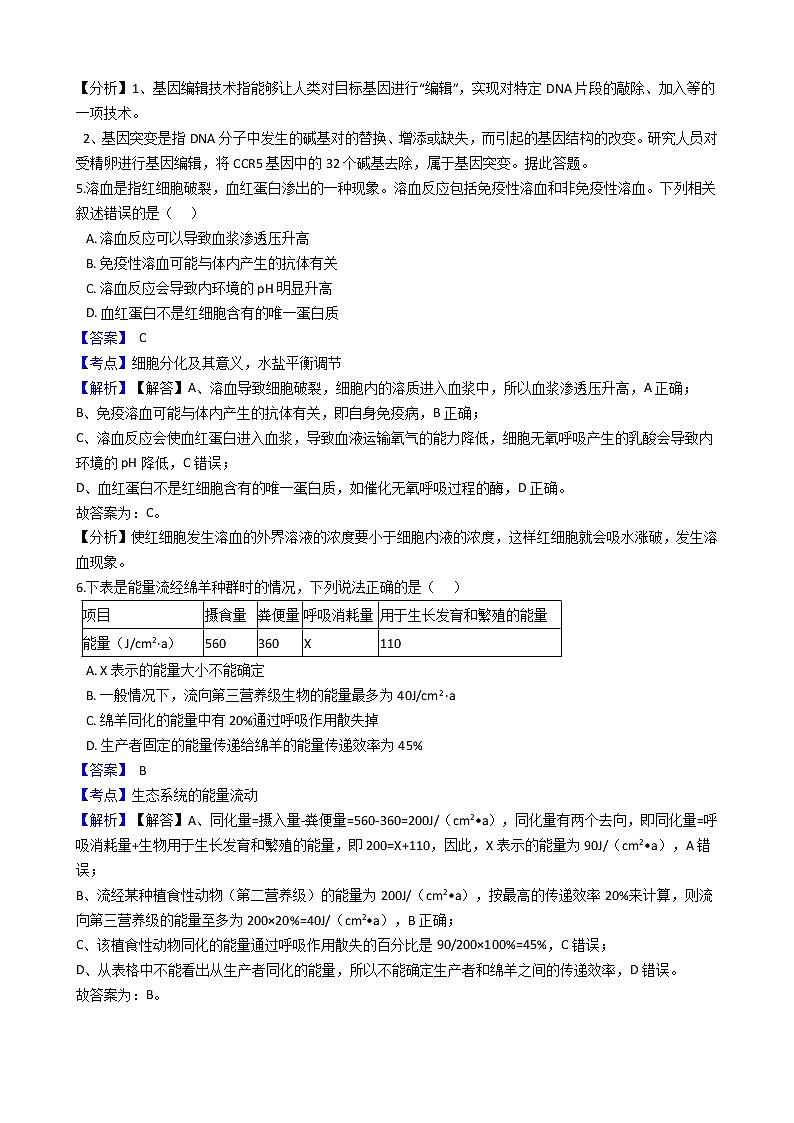 甘肃省2020届高三生物第二次诊断性试卷（理）(教师版)第3页