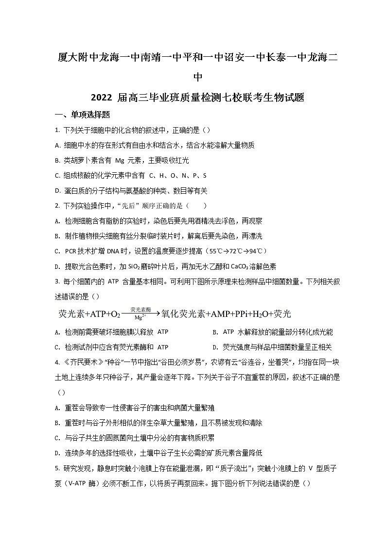 2022漳州七校（厦大附中、龙海一中、南靖一中、平和一中、诏安一中、长泰一中、龙海二中）高三下学期4月诊断性联考生物试题含答案第1页