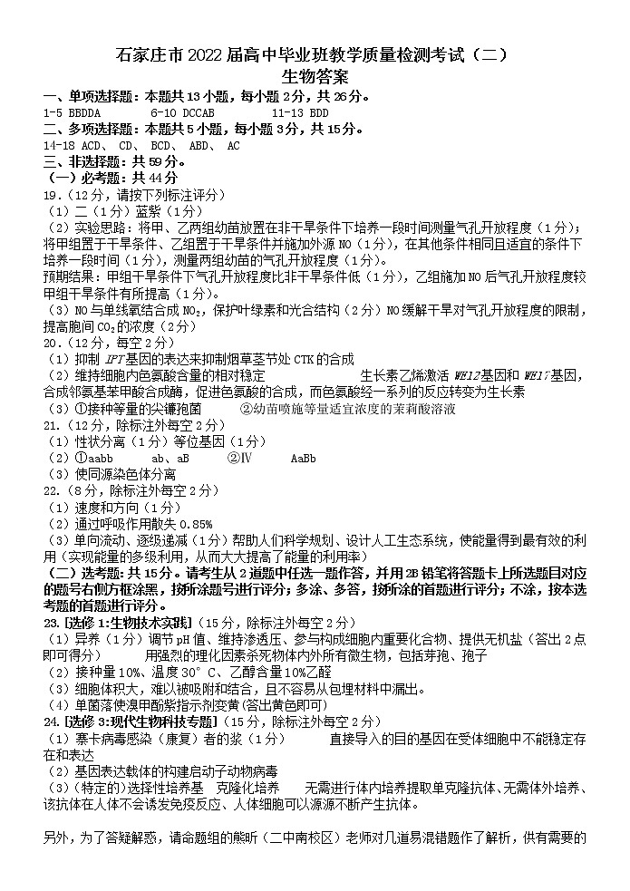 2022石家庄高三高中毕业班质检（二）（二模）生物图片版含答案01