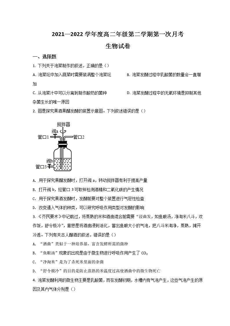 2022天津武清区杨村一中高二下学期第一次月考生物试题含答案第1页