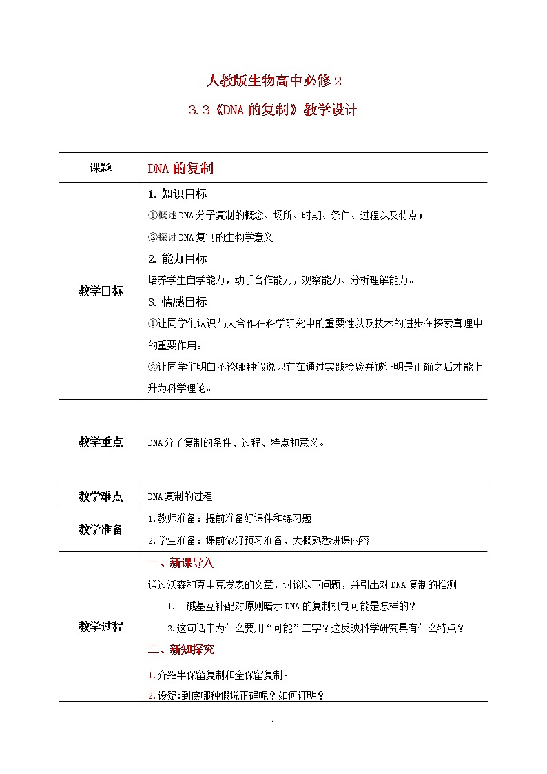 3.3《DNA的复制》课件PPT+教案01