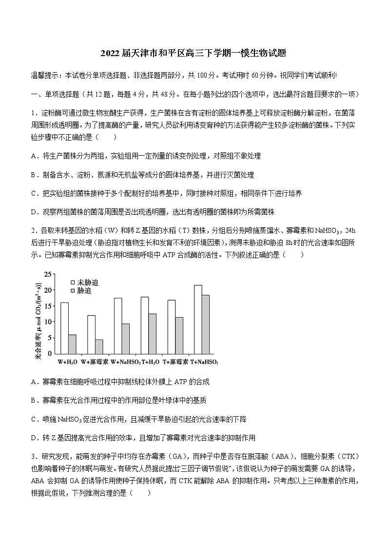 2022届天津市和平区高三下学期一模生物试题含答案01