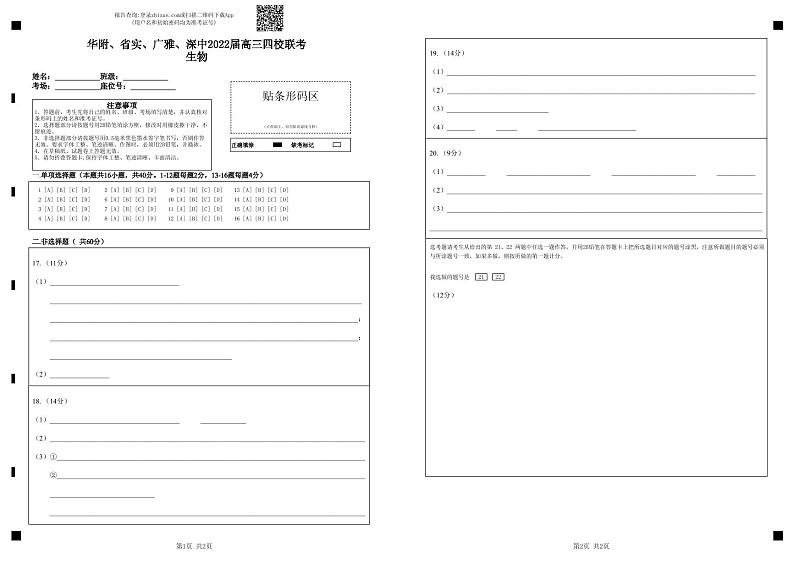 2022届广东省华附、省实、广雅、深中高三上学期期末四校联考试题生物试卷PDF版含答案01