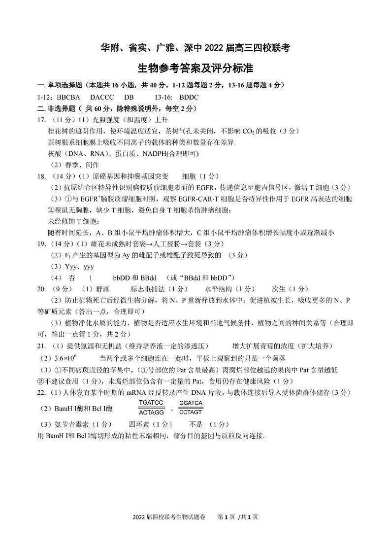 2022届广东省华附、省实、广雅、深中高三上学期期末四校联考试题生物试卷PDF版含答案01